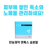 한농제약 숯가루 1kg 숯 분말 찜질 팩 젠톡스 : 착한Pharm