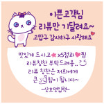 cpcc-name-2-S08 상호입력 손편지 손글씨 리뷰만기달려요 서비스 1000매 : 스티커제작소