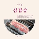 한돈 삼겹살 500g 수육용 : 일심정육