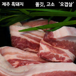 제주 흑돼지 오겹살 : 다랑쉬포크 제주흑돼지