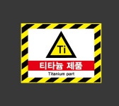 티타늄제품 u72 2720 산업스티커 20x27cm : BESAMEMUCHO