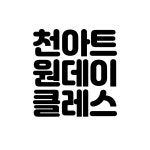 천아트 원데이 클래스 광목천 : 마켓필