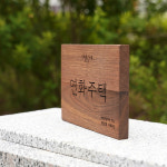리버 월넛 전원 주택 연화주택 별장 세컨드하우스 가훈 문패 기본형 15x20cm : Tgram