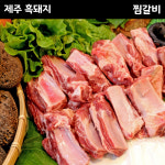 제주 흑돼지 찜갈비 1kg / 오겹살 목살 찜갈비 돈마호크 앞다리살 뒷고기 동문시장 캠핑용 구이용 통삼겹 : 다랑쉬포크 제주흑돼지