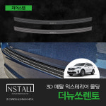 기아 더뉴쏘렌토 인스톨 3D 메탈 카본 리어스텝 인테리어 용품 : 에스지 클럽