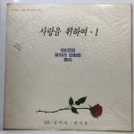 미개봉 LP 10,800-54 시낭송 명반시리즈 5집 - 사랑을 위하여 1 - 김미숙 양지운_미개봉 : 엘피하우스