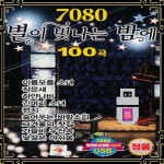 ★ USB노래 7080 별이빛나는밤에 100곡 대중가요 애창곡 가요USB(+효도라디오) : 토토송
