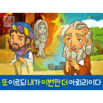 애니메이션 PPT 주제별 설교_구원과 전도 3 또 이르되 내가 이번만 더 아뢰리이다 by 인포처치 / 디지털자료 파일 주일학교 어린이 성경이야기...