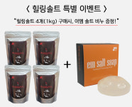 간수 없는 깨끗한 용융소금 힐링솔트 1kg + EM 소금비누 : 좋은소금
