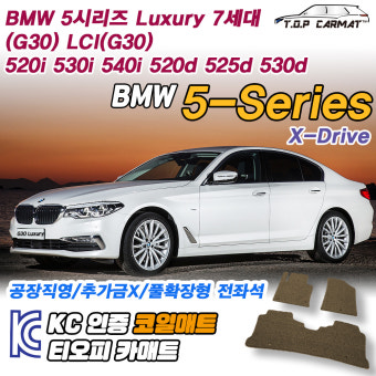 BMW 5시리즈 520d 525d 530d 카매트 코일매트 발매트 운전석 트렁크 : 올어바웃오토모빌