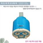 카트리지 38 욕조수전,세면기수전,주방수전 교체용 카트리지 /수전교체용 카트리지 로얄 91729w호환 : 주식회사가온누리인
