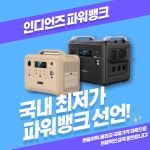 인디언즈 캠핑용 리튬 인산철 파워뱅크 배터리 1200W 올인원 태양광패널 호환 초대용량 : 인디언즈 Indians