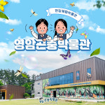 영암곤충박물관 / 파충류 거미 동물 체험 키즈 어린이 기찬랜드 목포 인근 가볼만한곳 : 온오프믹스