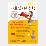 학원 전단지 (영어 수학 영수 국어 독서 논술 개인 과외 공부방 교습소) A003 : 헬로우 아이