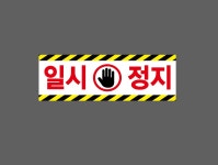 일시정지 7J 3010 산업스티커 15x5cm : BESAMEMUCHO
