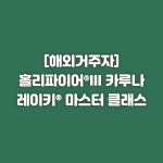 [해외거주자용] [전액결제] 홀리파이어®III 카루나 레이키® 마스터 클래스 : 루시의레이키