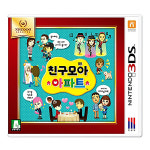 [중고] 닌텐도 3DS 친구모아 아파트 한글판 : 하이티지