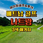 베트남 나트랑골프여행 빈펄CC KN캄란 다이아몬드베이 명품3색 해외패키지 : 제이원골프