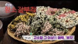 짜지않은 찹쌀 김부각 (대용량) 1box 8팩 남원 화사 이백 수제 황소 김부각 당일생산 : 황소 김부각