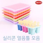 헤스타 실리콘 얼음틀 아이스 뱅크 : HESTA