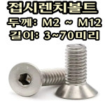 접시머리 렌치볼트 스텐(SUS) 사라렌지볼트 : 볼트편의점