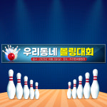 볼링현수막 정기전 모임 게임 퍼펙트 대회 회원모집 레슨 클럽 500X90cm 현수막 제작 : 달아드림