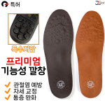 [제이씨월드] 이상필 기능성 깔창 자세교정 통증완화 관절염예방 고급깔창 특허 특허제품 지압 : 제이씨월드