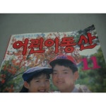 다줄래 1993 어린이동산 중고 수집용 : 중고다팜
