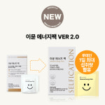 남녀노소 온가족 종합영양제 이뮨에너지팩 2.0 1개월 (2BOX) : 셀피케이션