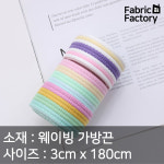 웨이빙 부자재 2마 3cm 웨이빙 가방끈 A1244 ZZ : 원단공장