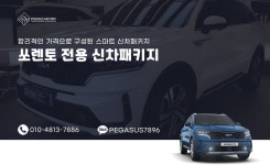 쏘렌토MQ4 부산 신차패키지 (사상구 사하구 부산진구) : 페가수스모터스