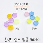 콘택트 렌즈 케이스 10개 땅콩케이스 : 아이플랙스