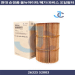 현대 순정품 올뉴마이티 오일필터 26325 52003 : JC필터