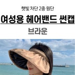 헤어밴드 썬캡 브라운 창큰모자 창큰모자 : 엠제이통신
