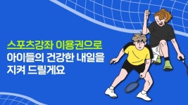 8. 아이들의 건강한 내일은 쁨이랑 : 쁨이랑