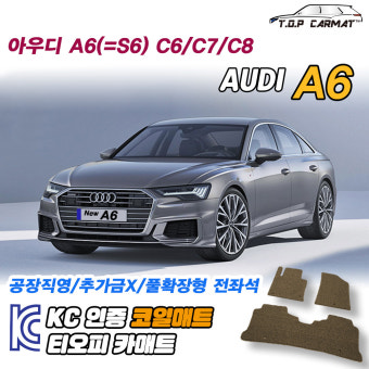 아우디 A6 C6 C7 C8 코일매트 자동차 차량 운전석 카매트 확장형 차매트 바닥 발판 : 올어바웃오토모빌