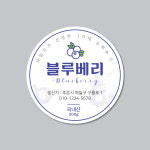 블루베리스티커 농장 과일 농산물 스티커제작 인쇄 아트지코팅 : 픽셀스퀘어