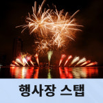 소품관리스텝인력 공연스텝알바 공연스텝인력 콘서트스텝알바 호텔행사스텝알바 행사스텝알바 단기스텝 : 온누리컨설팅