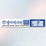 병원현수막 진료안내 홍보 개원 간판 대형 게시대 500X90cm 현수막 제작 : 달아드림
