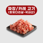뒷다리살 짜장고기 간짜장고기 카레 깍둑  큐브 돼지 고기 후지 5kg 도매용 납품용 식당용 : 다올푸드 마켓몰