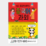 중국어 전단지 (공부방 교습소 개인 과외 방과후 교실 수업 교습소 빨강노랑) A017 : 헬로우 아이