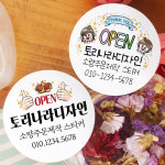 스티커제작 20개입 개업 답례 스티커 개원 오픈 선물 포장 데코 라벨 : 토리나라디자인