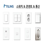 스위치 3구 단로 1로 1구 2구 4구 5구 6구 틸인스 ti1 화이트 방 벽 인테리어 스위치 커버 전등 콘센트 : 유진라이팅