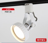 PAR30(소) 화이트 100mm(레일용) 광수 : SD글로벌비즈니스
