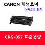 CANON 재생 토너 CRG-057  스마트칩 장착  [검정색] 호환 토너  표준용량 : 컴뱅크몰