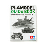 타미야 플라모델 기본 가이드북 2023 한국어 book0002 : 모델링홀릭
