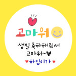 어린이집 생일축하스티커 구디백 스티커 소량주문제작 원형4.8cm(20개) : 어린이선물 킨더몰