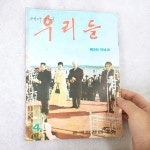 67년 우리들 잡지 박정희 대통령 육영수 여사 자료 : 6090추억상회