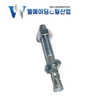 웨지앙카M8-60(5개묶음) 세트 스터드 앵커 앙카볼트 웨찌 셋트 주차블럭고정용 스텐 : 웰메이딩스틸산업