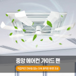 시스템 에어컨실링팬 윈드바이저 바람개비 순환팬 : 소소한행복 쁘띠끄